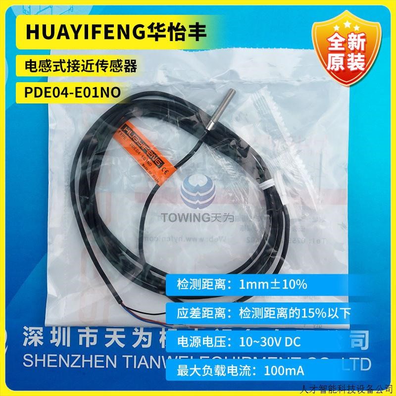 华怡丰接近传感器PDE04-ED1NO FR-J16N LU677-5NA LU-L45N-.适用