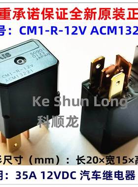 CM1-R-12V 24V ACM13221 13222 5脚 35A 进口全新原装汽车继电器