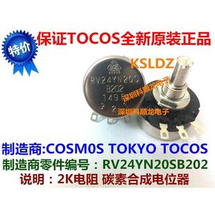 RV24YN20SB202 正品 RV24YN20S2K 进口全新原装 碳膜电位器 TOCOS