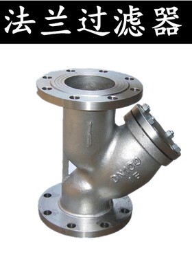 GL41W-16P304不锈钢Y型法兰过滤器4分6分dn65/80/100/125/150/50