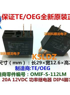 TE Tyco OEG OMIF-S-112LM 20A 12V 功率继电器 4脚 全新原装正品