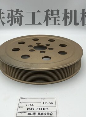 卡特E345C 345D 349D风扇皮带轮 C13发动机风扇皮带轮 挖掘机配件