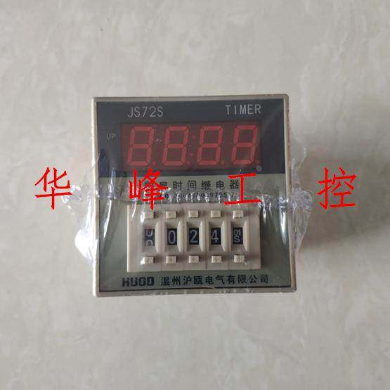 HUOD温州沪瓯 JS72S 数显时间继电器 JS72S-1型 AC220V