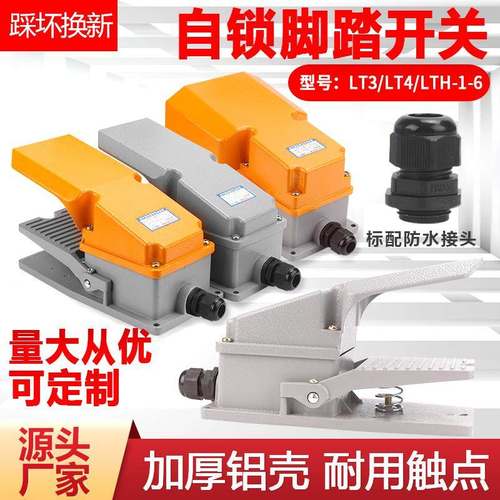LT3/LT4脚踏开关冲床脚踩式脚踏板控制开关机床配件LTH-1/6带自锁