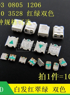 0603 0805 1206 1210 3528 1615 红绿双色 红翠绿 双色LED灯 高亮