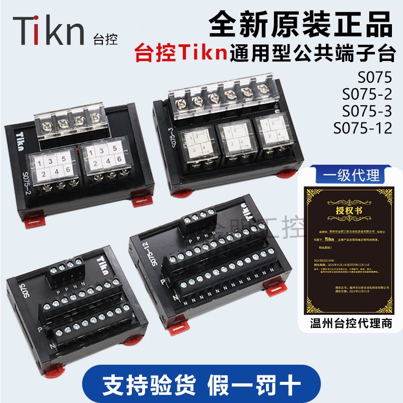 Tikn台控电源接线通用型T075公共端子台S075/076/077/078 -2 -3