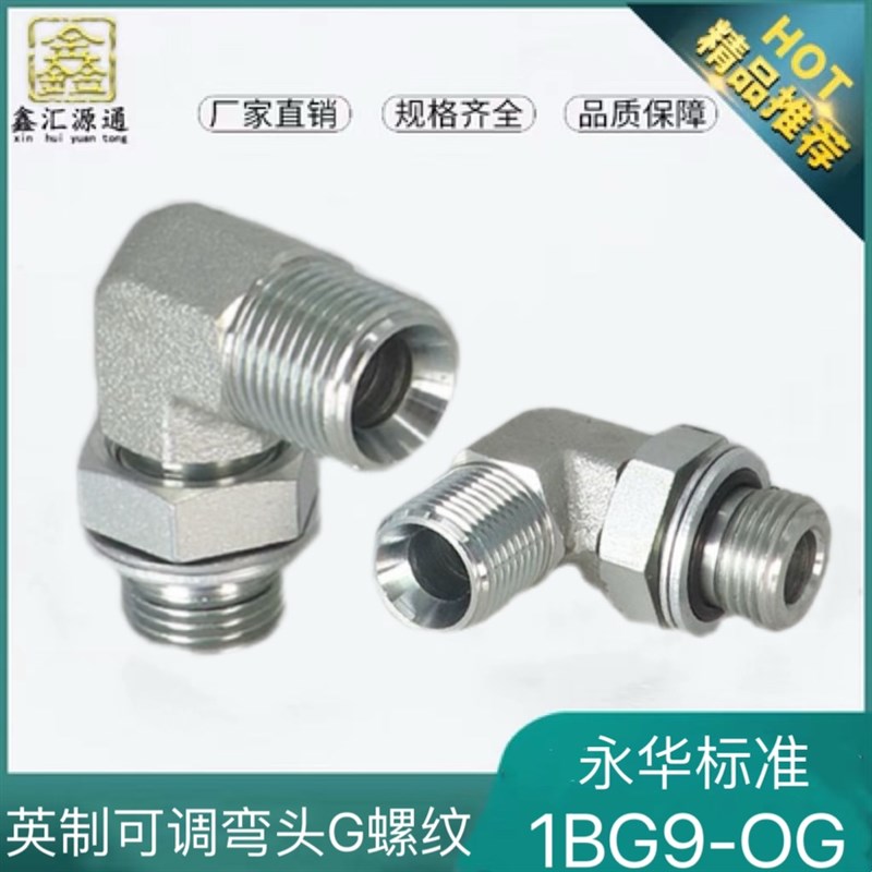 1BG9-OG接头液压油管英制可调向液压接头90度直角管螺纹弯头4分