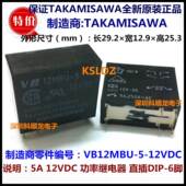 VB12MBU 正品 5A功率继电器 TAKAMISAWA 进口全新原装 12VDC 6脚