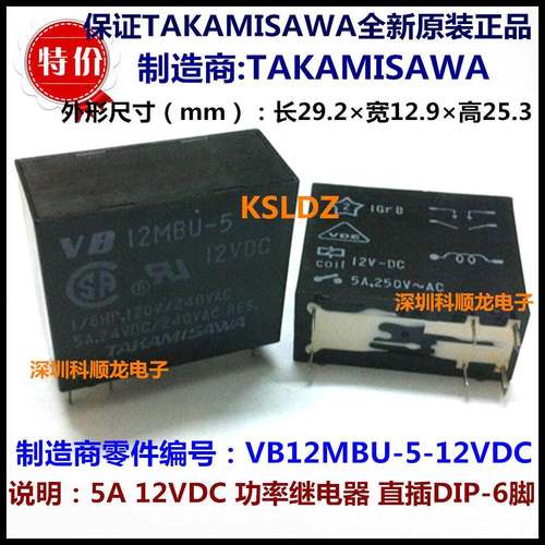 TAKAMISAWA VB12MBU-5-12VDC 5A功率继电器 6脚 进口全新原装正品