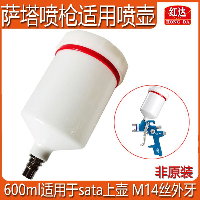 红达喷枪上壶适用于萨塔sata外牙M14丝枪壶600ml汽车喷漆工具配件