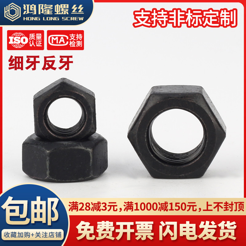 10.9级黑色细牙反牙六角螺母反丝细扣螺丝帽M6M8M10M12M14M16-M64
