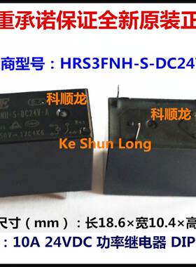 HRS3FNH-S-DC24V-A 24VDC 10A 4脚全新原装正品HKE汇港功率继电器