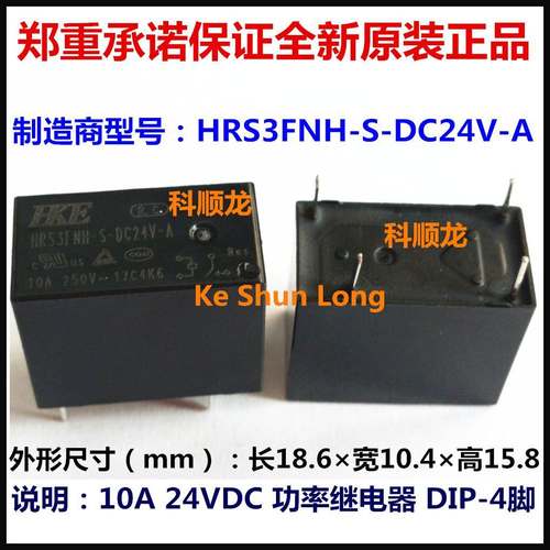 HRS3FNH-S-DC24V-A 24VDC 10A 4脚全新原装正品HKE汇港功率继电器