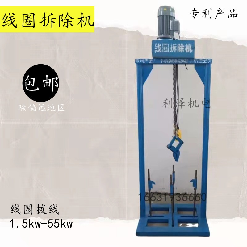 电机维修工具 拆电机线圈机子 马达线圈拆除机 拆线机 水泵电机