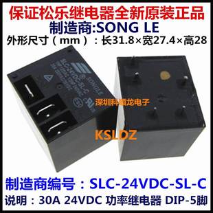 松乐继电器 09VDC 全新原装 5脚 30A 24VDC DC12V 05VDC SLC