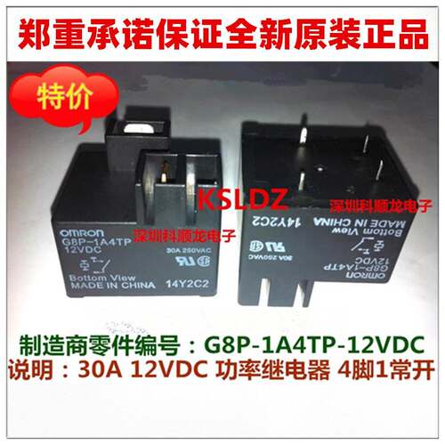 G8P-1A4TP-1C4TP 12VDC 24VDC 20A 30A 4脚5脚全新原装功率继电器