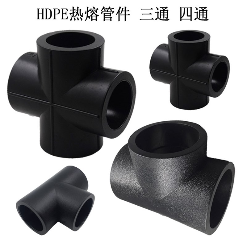 PE等径三通十字四通20 25 32 HDPE给水管管件承插热熔三通4分6分
