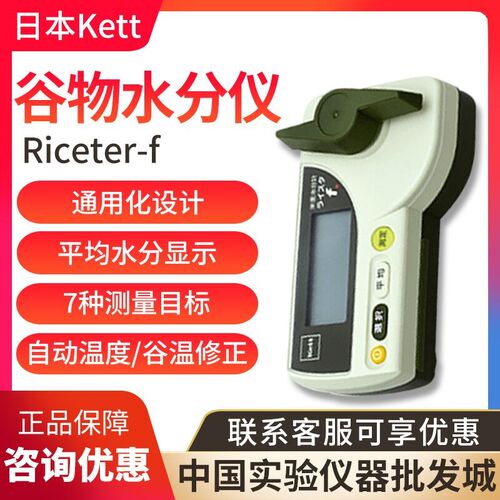 日本Kett Riceter-f /PB-103 粮食水分仪 进口实验室用