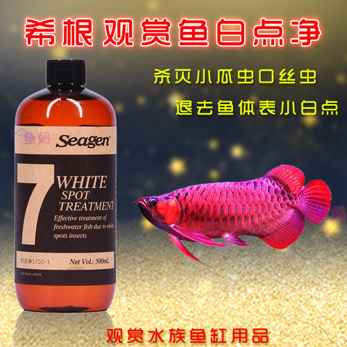 希根7号观赏鱼白点净专杀小瓜虫迅速退鱼体表小白点除外寄防趴缸