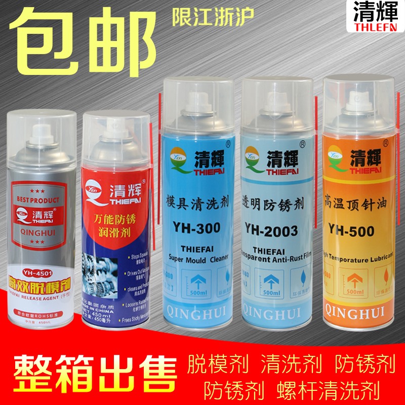 包邮清辉牌模具脱模剂干油高效离型剂清洗剂防锈剂顶针润滑剂喷剂