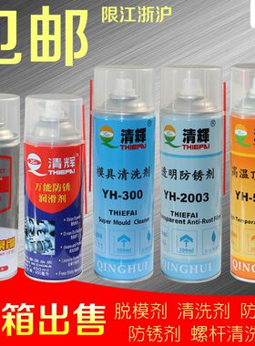 包邮清辉牌模具脱模剂干油高效离型剂清洗剂防锈剂顶针润滑剂喷剂