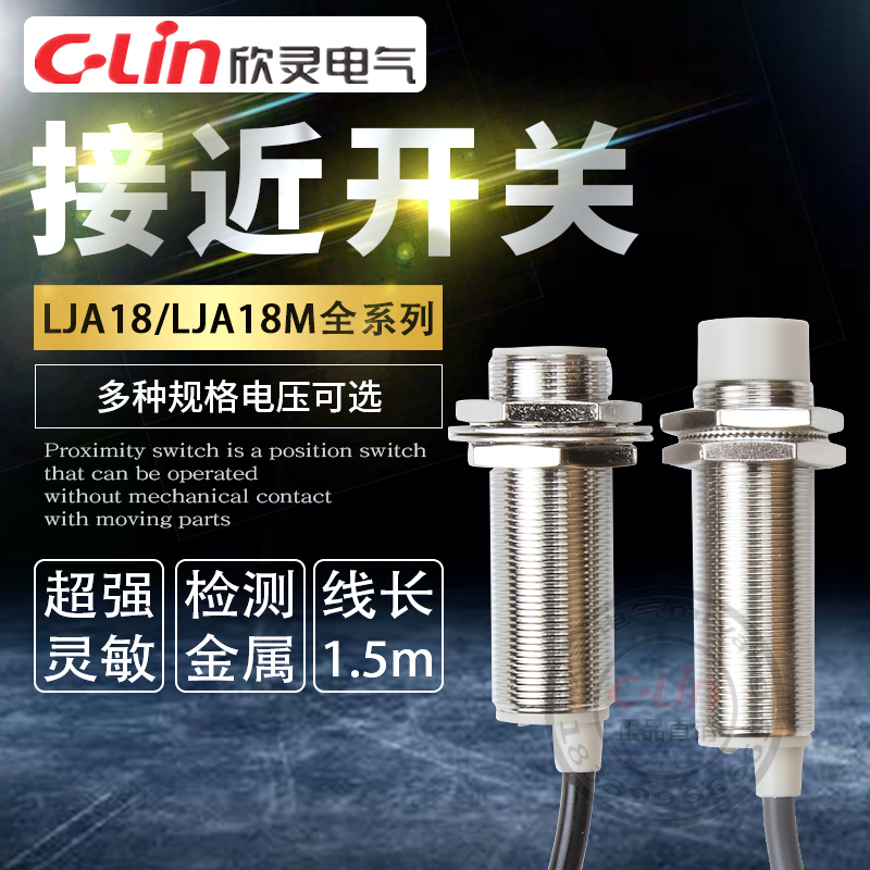 欣灵电感式接近开关LJA18M-10N1/N2/A1/5D1/5P1感应传感器220V24V