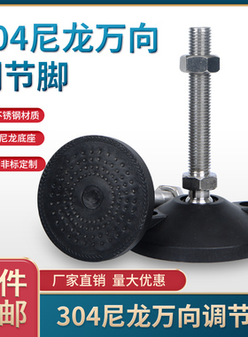 304不锈钢尼龙万向脚杯可调节脚支撑脚橡胶防滑脚垫地脚螺丝m16m8
