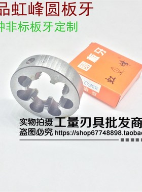 虹峰元园圆板牙M42M45M48M52M56M60*1*1.5*2*3*4.5*5*5.5板牙