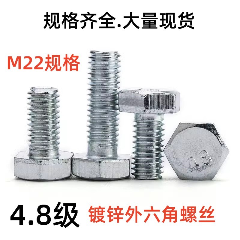 国标4.8级镀锌/白锌外六角螺丝螺栓/镀白锌六角头C级螺丝M22螺钉