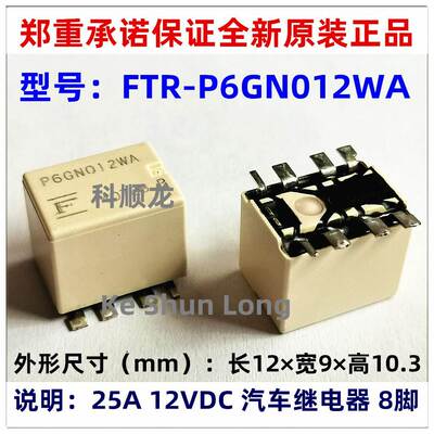 FTR-P6GN012WA 25A 12VDC 8脚 全新原装正品富士通汽车继电器