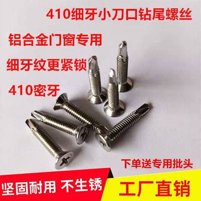 自攻不锈钢螺丝304 410不锈钢细牙密牙小刀口钻尾螺丝钉平头沉头