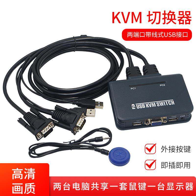 KVM切换器VGA转换器共享器显示器一套鼠标键盘控制两台电脑主机