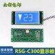 C312 RSAG C322接线液晶显示器RSG LYG C300快速安迪斯RSAG C300N