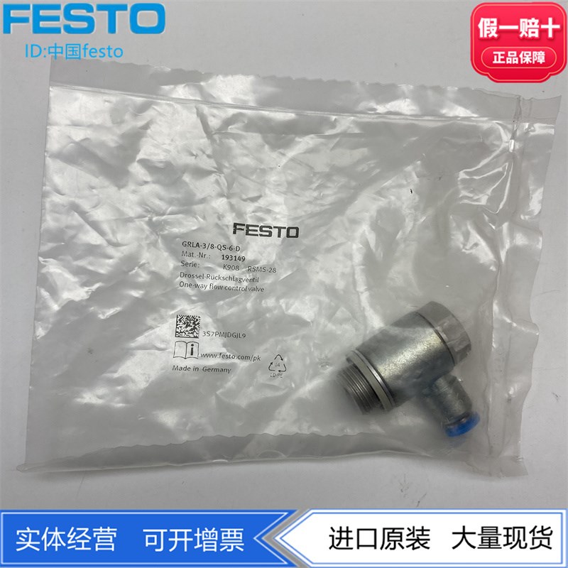 FESTO费斯托流量调节阀单向节流阀GRLA-3/8-QS-6-D  193149现货