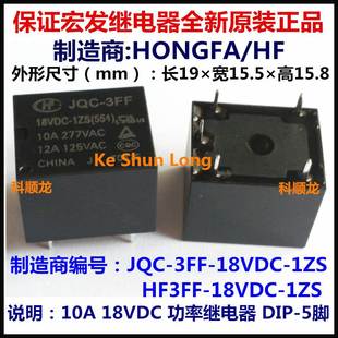 全新原装 1ZS 10A 功率继电器 18VDC 018 HF3FF 正品 JQC 5脚 3FF