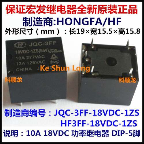 JQC-3FF-018-1ZS HF3FF 18VDC 10A 功率继电器 5脚 全新原装正品