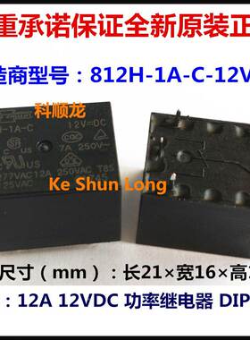 812H-1A-C(S)-F12VDC 12A 12V DC12V 4脚 全新原装松川功率继电器