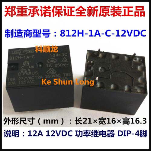 812H-1A-C(S)-F12VDC 12A 12V DC12V 4脚 全新原装松川功率继电器