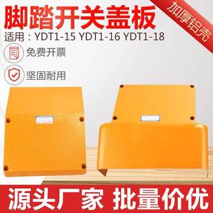 16配件 踏板开关YDT1 铝壳脚踏开关保护罩盖板上盖脚踩式