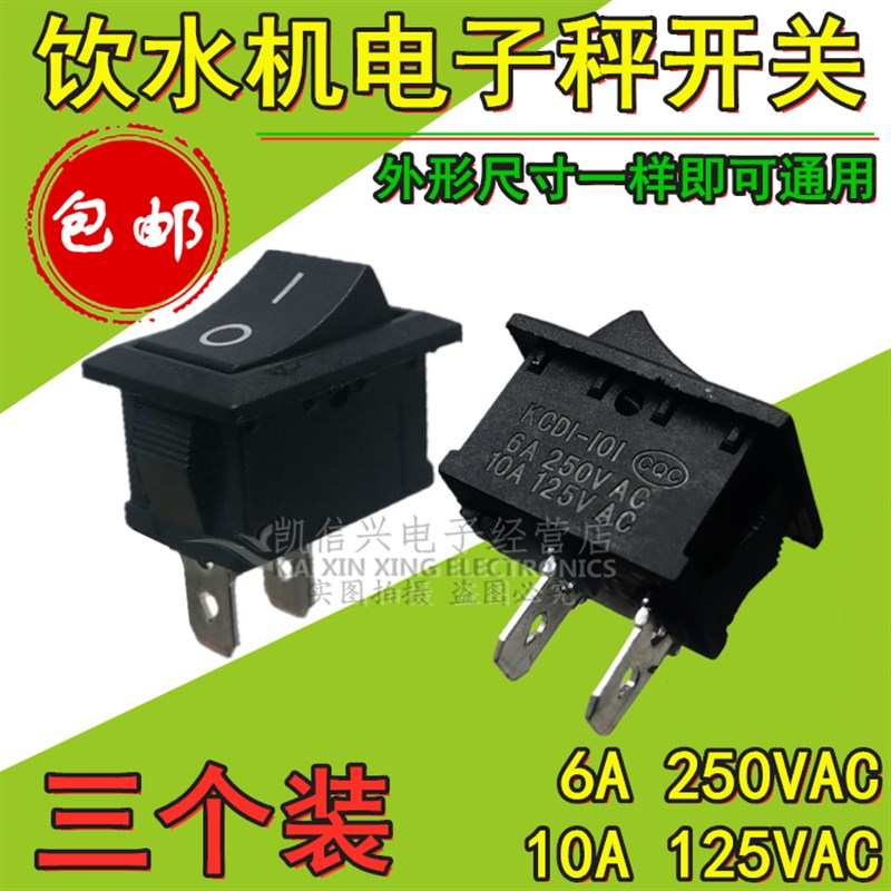 船型开关KCD1-101 饮水机电子秤台称电热锅船形翘板电源按钮 2脚