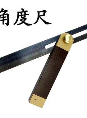 黑檀木角度尺木工活动角度锁定可调角度铜角尺DIY测量角度活洛尺