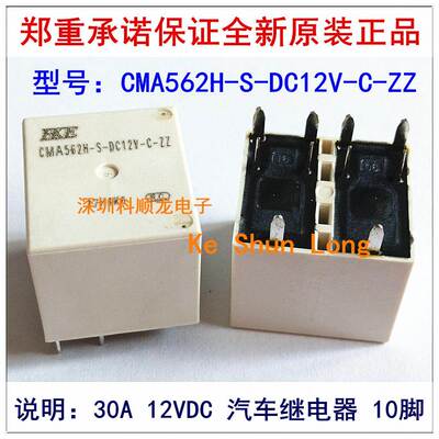 CMA562H-S-DC12V-C 30A 12VDC 10脚 HKE汇港汽车继电器全新原装
