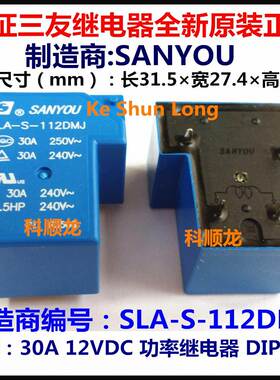 SLA-S-112DMJ 12VDC 30A 4脚 SANYOU/三友功率继电器全新原装正品