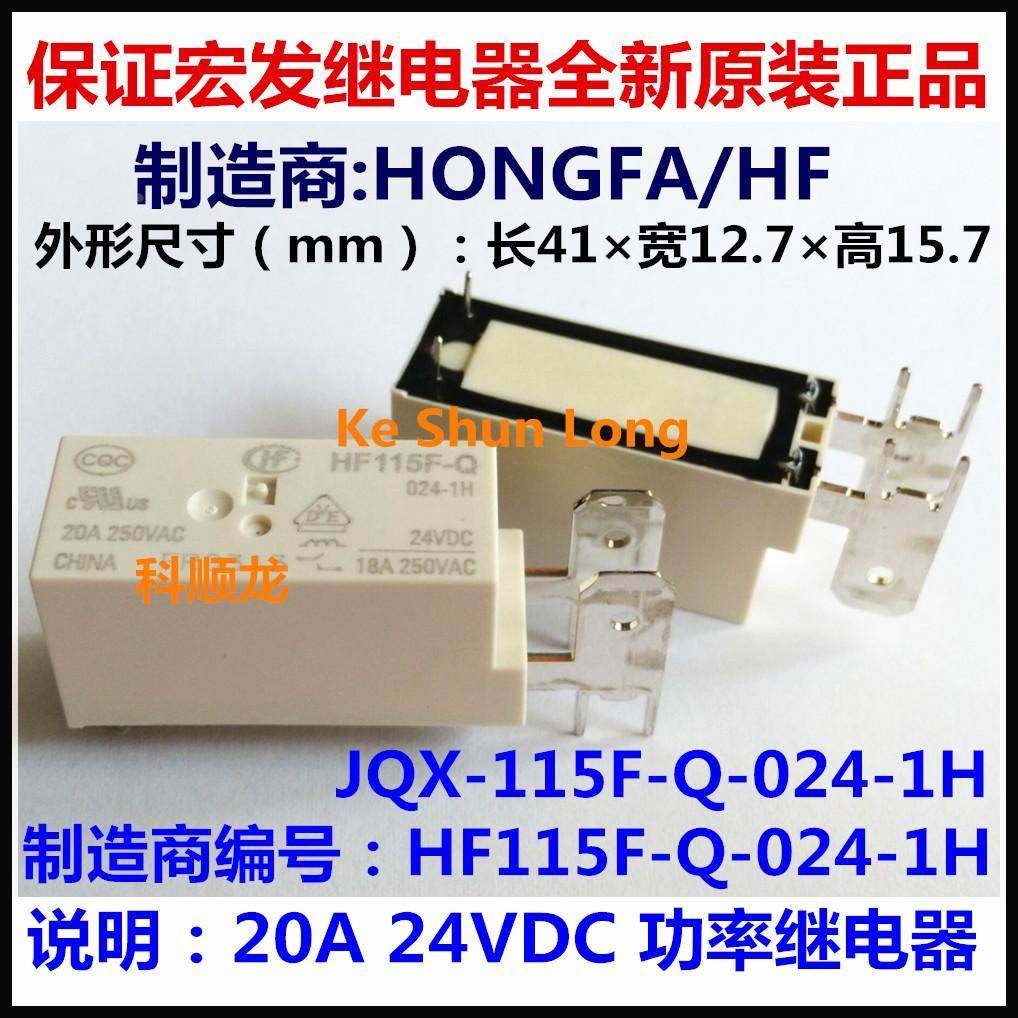 JQX-115F-Q HF115F-Q-024-1H 20A 24VDC 宏发继电器全新原装正品