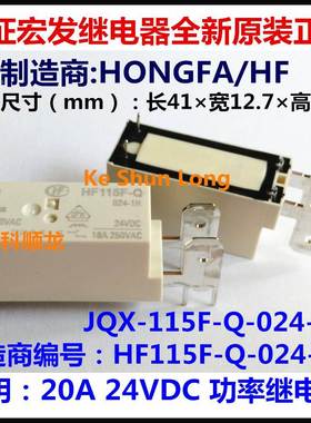 JQX-115F-Q HF115F-Q-024-1H 20A 24VDC 宏发继电器全新原装正品