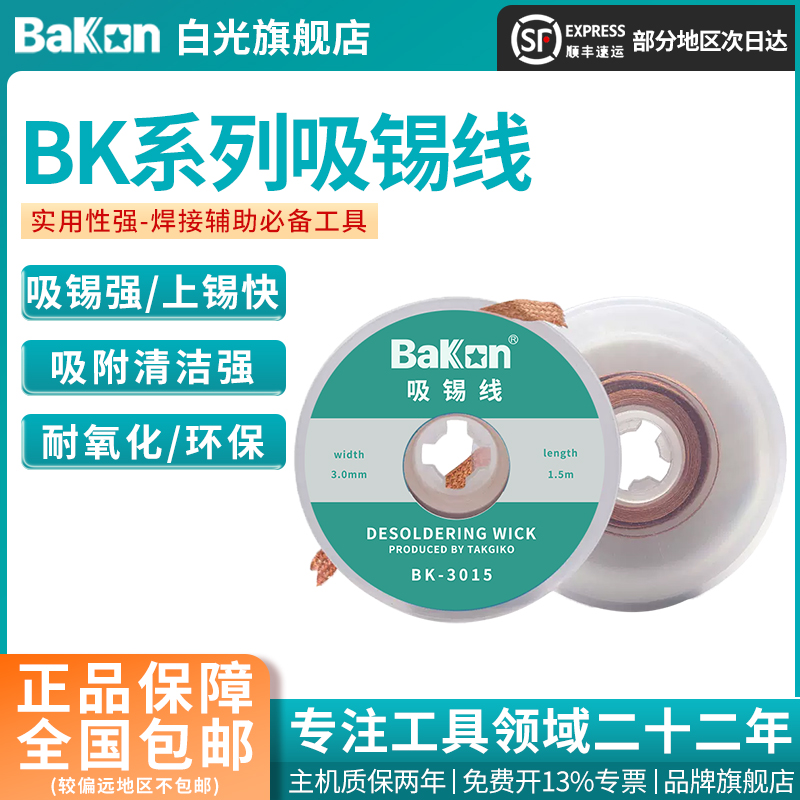 Bakon白光吸锡线吸锡带吸锡线清洁焊点锡渣去除焊盘脱锡2015锡带