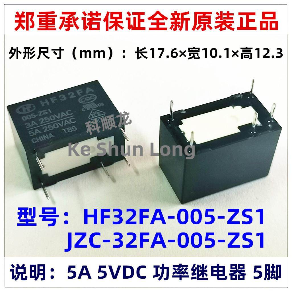 JZC-HF32FA/005-012-024-ZS1 ZS2 5V 12V 24VDC 5A 5脚宏发继电器