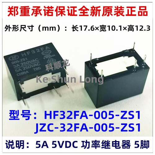 JZC-HF32FA/005-012-024-ZS1 ZS2 5V 12V 24VDC 5A 5脚宏发继电器
