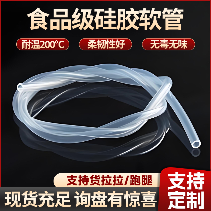 食品级硅胶软管无毒无味家用水管饮水机抗老化耐高温弹性透明软管