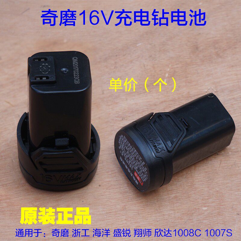 浙工奇磨海洋翔师盛锐欣达 16V锂电钻1008C充电钻电池1007S配件